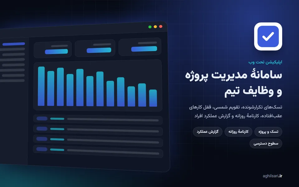 سامانهٔ مدیریت پروژه و وظایف تیم