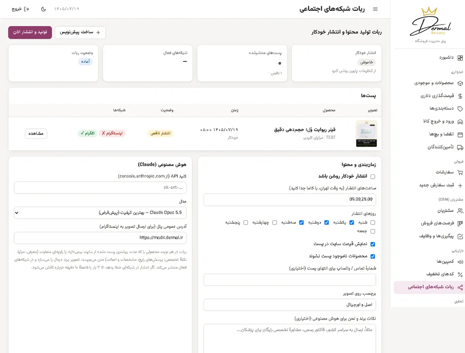 تنظیمات و فهرست پست‌های ربات