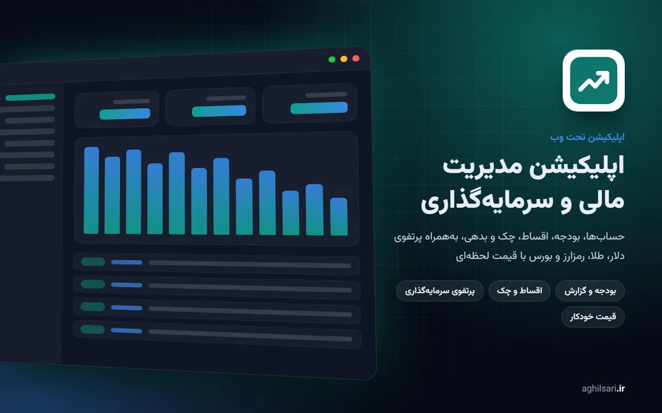 اپلیکیشن مدیریت مالی و سرمایه‌گذاری
